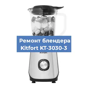 Ремонт блендера Kitfort KT-3030-3 в Краснодаре